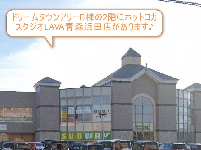 ホットヨガスタジオLAVA青森浜田店