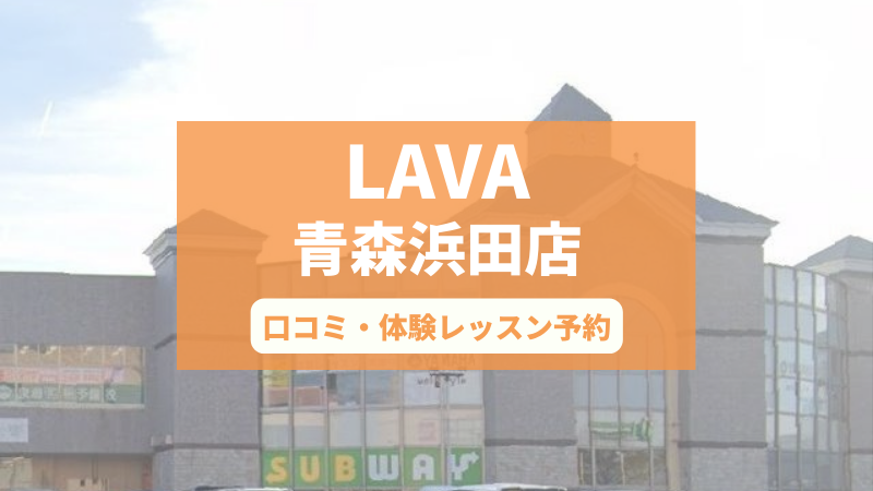 ホットヨガスタジオLAVA青森浜田店の口コミ・行き方・体験レッスン予約