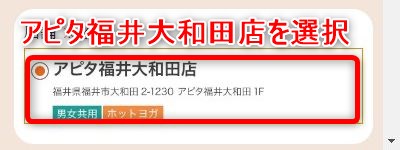 LAVAアピタ福井大和田店の体験レッスン予約の取り方