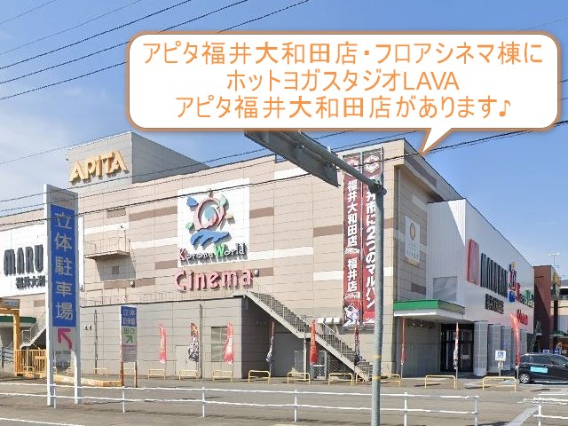 ホットヨガスタジオLAVAアピタ福井大和田店