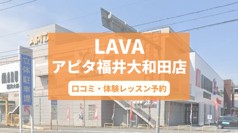 ホットヨガスタジオLAVAアピタ福井大和田店の口コミ・行き方・体験レッスン予約