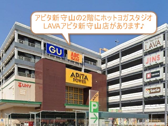 ホットヨガスタジオLAVAアピタ新守山店