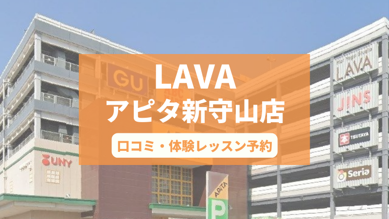ホットヨガスタジオLAVAアピタ新守山店の口コミ・行き方・体験レッスン予約