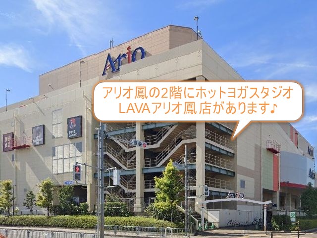 ホットヨガスタジオLAVAアリオ鳳店