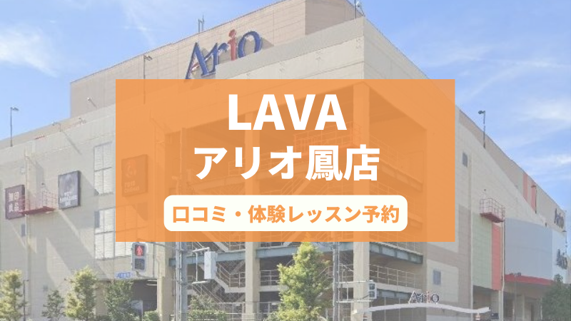 ホットヨガスタジオLAVAアリオ鳳店の口コミ・行き方・体験レッスン予約