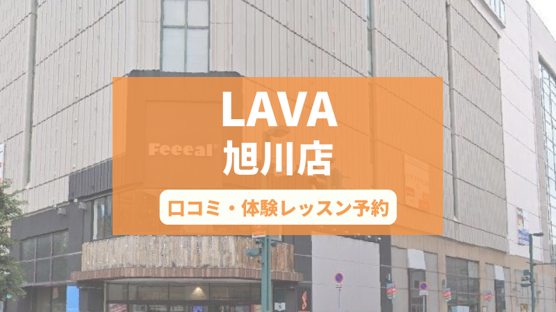 ホットヨガスタジオLAVA旭川店の口コミ・行き方・体験レッスン予約