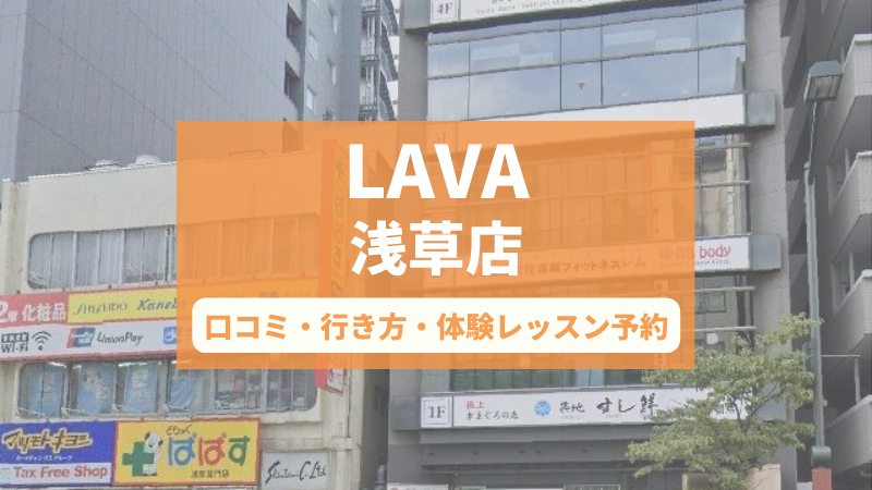 ホットヨガスタジオLAVA浅草店の口コミ・行き方・体験レッスン予約