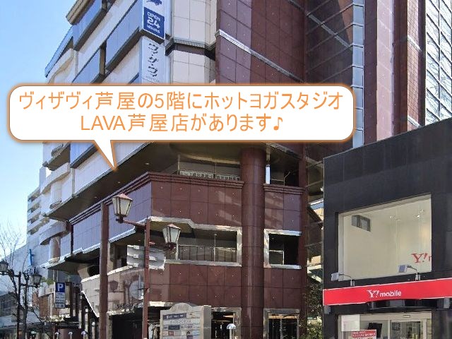 ホットヨガスタジオLAVA芦屋店