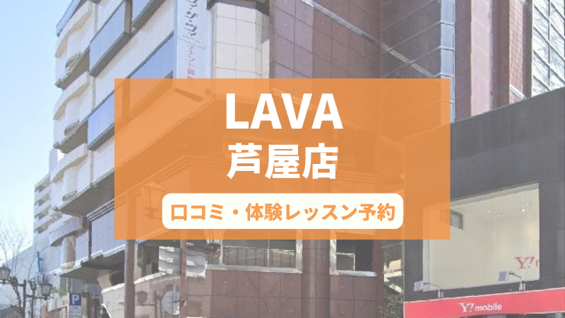 ホットヨガスタジオLAVA芦屋店の口コミ・行き方・体験レッスン予約