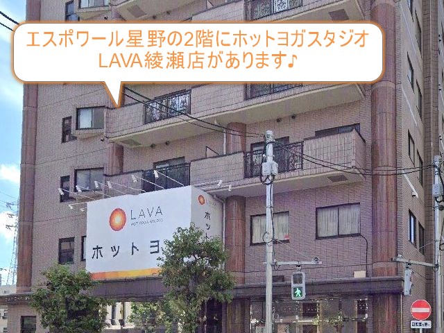 ホットヨガスタジオLAVA綾瀬店