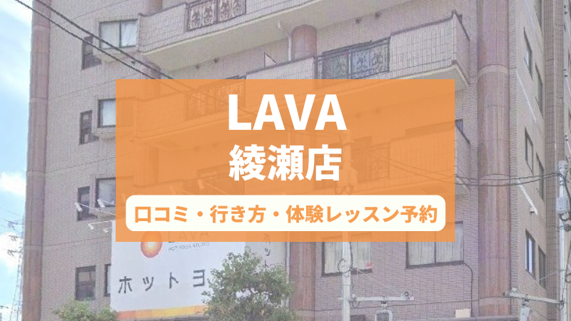 ホットヨガスタジオLAVA綾瀬店の口コミ・行き方・体験レッスン予約