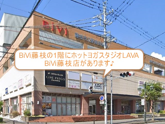 ホットヨガスタジオLAVA・BiVi藤枝店