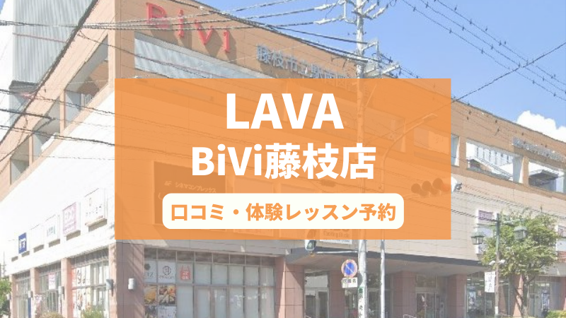 ホットヨガスタジオLAVA・BiVi藤枝店の口コミ・行き方・体験レッスン予約
