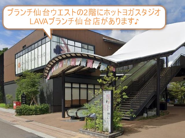 ホットヨガスタジオLAVAブランチ仙台店