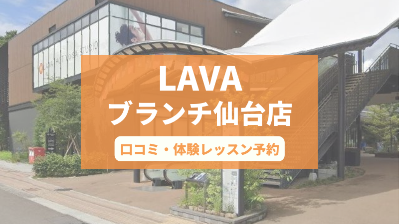 ホットヨガスタジオLAVAブランチ仙台店の口コミ・行き方・体験レッスン予約