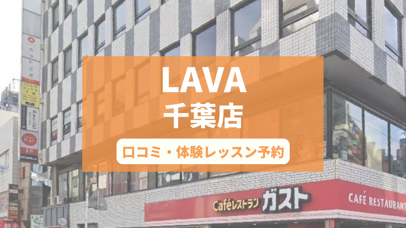 ホットヨガスタジオLAVA千葉店の口コミ・行き方・体験レッスン予約