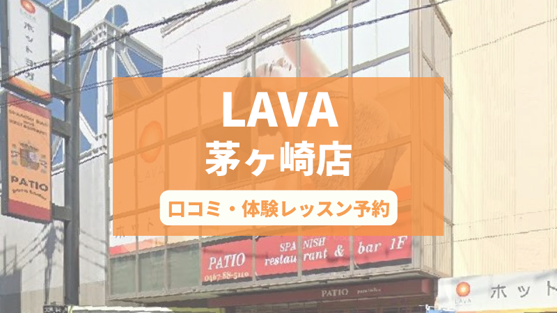 ホットヨガスタジオLAVA茅ヶ崎店の口コミ・行き方・体験レッスン予約