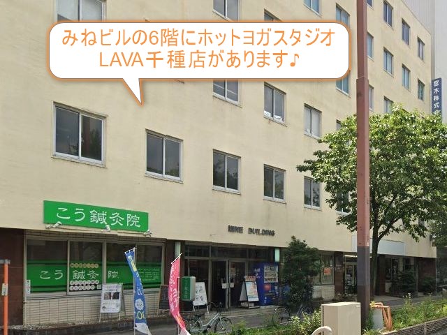 ホットヨガスタジオLAVA千種店