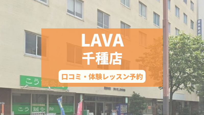 ホットヨガスタジオLAVA千種店の口コミ・行き方・体験レッスン予約