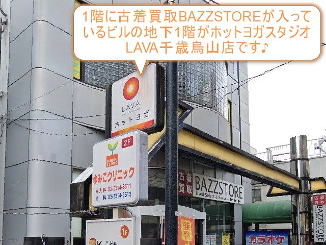 ホットヨガスタジオLAVA千歳烏山店