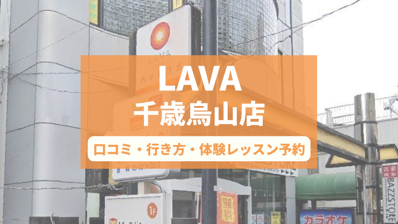 ホットヨガスタジオLAVA千歳烏山店の口コミ・行き方・体験レッスン予約