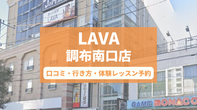 ホットヨガスタジオLAVA調布南口店の口コミ・行き方・体験レッスン予約