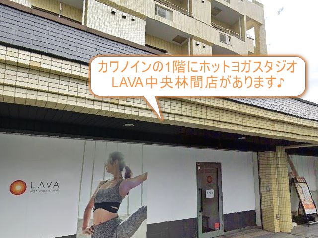 ホットヨガスタジオLAVA中央林間店