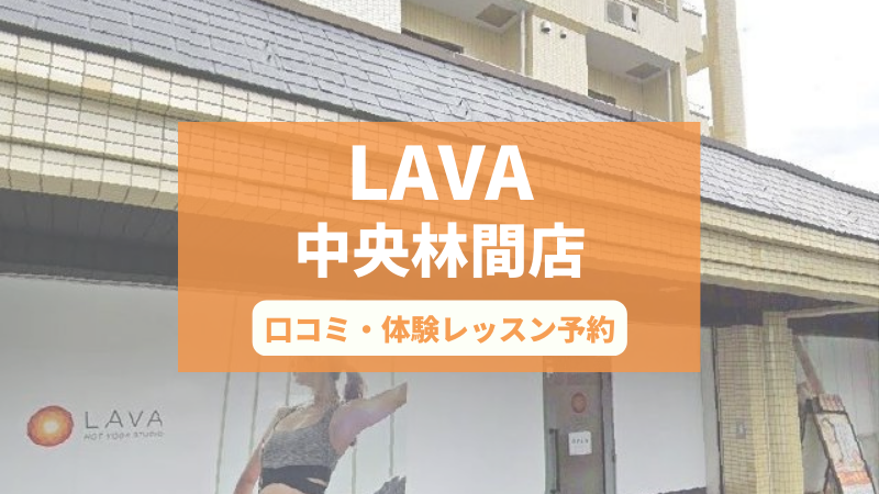 ホットヨガスタジオLAVA中央林間店の口コミ・行き方・体験レッスン予約