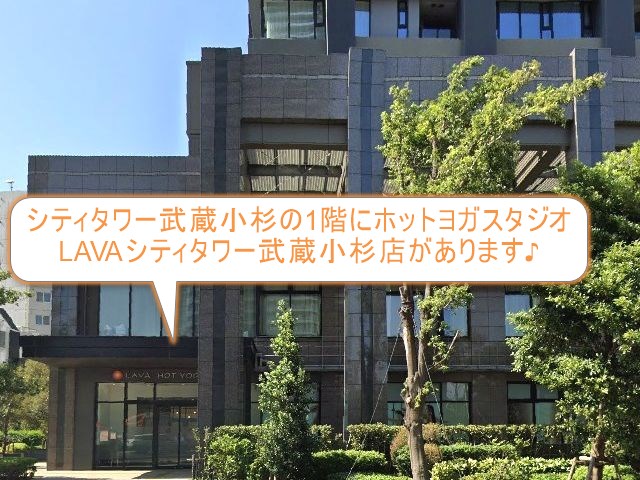 ホットヨガスタジオLAVAシティタワー武蔵小杉店