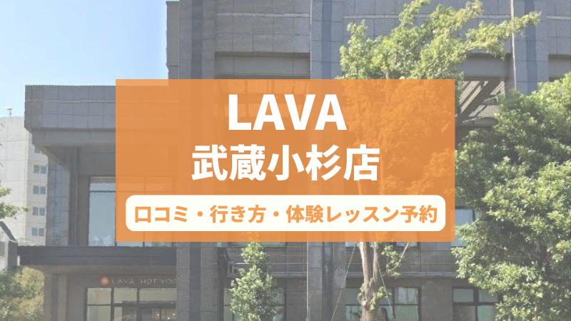 ホットヨガスタジオLAVAシティタワー武蔵小杉店の口コミ・行き方・体験レッスン予約