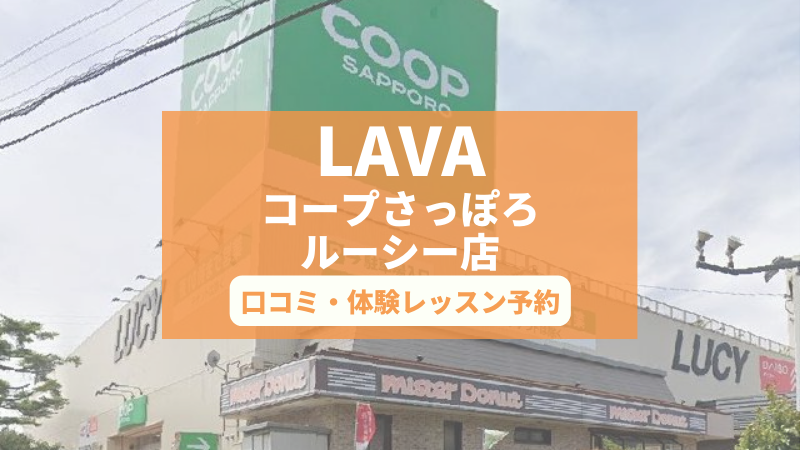 ホットヨガスタジオLAVAコープさっぽろルーシー店の口コミ・行き方・体験レッスン予約
