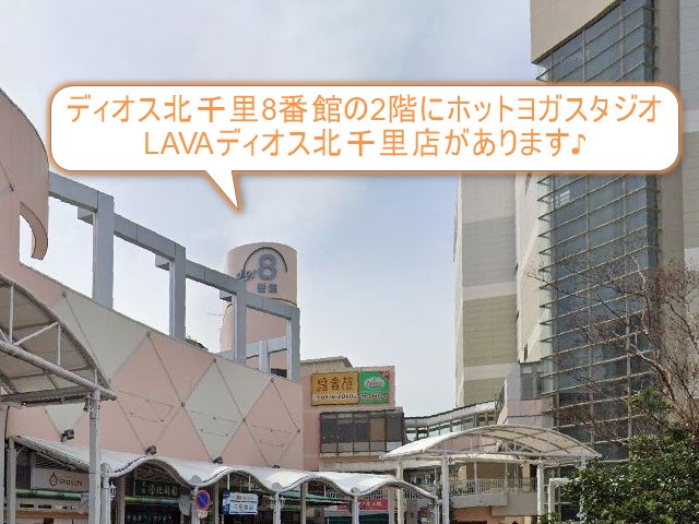 ホットヨガスタジオLAVAディオス北千里店