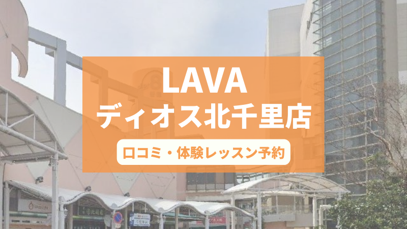 ホットヨガスタジオLAVAディオス北千里店の口コミ・行き方・体験レッスン予約