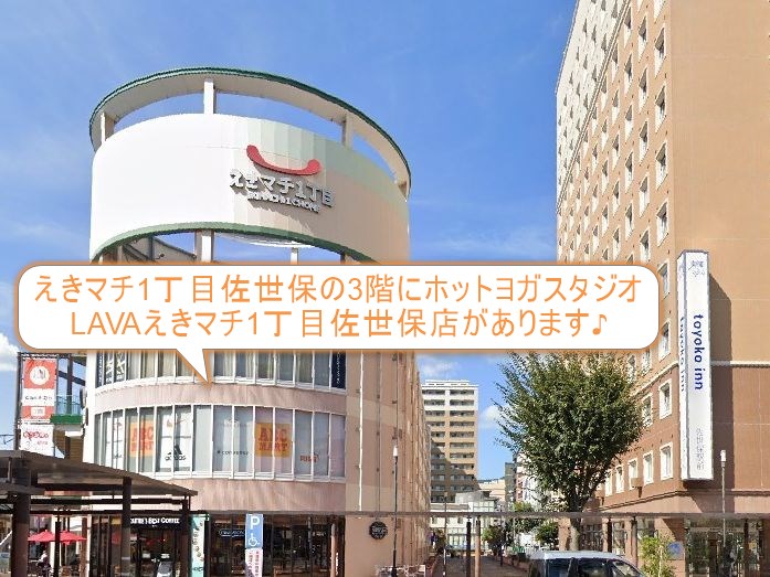 ホットヨガスタジオLAVAえきマチ1丁目佐世保店