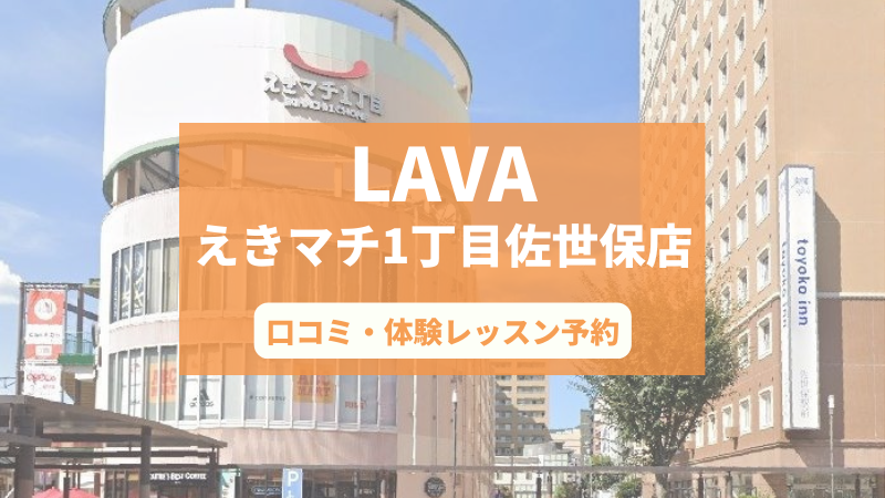 ホットヨガスタジオLAVAえきマチ1丁目佐世保店の口コミ・行き方・体験レッスン予約