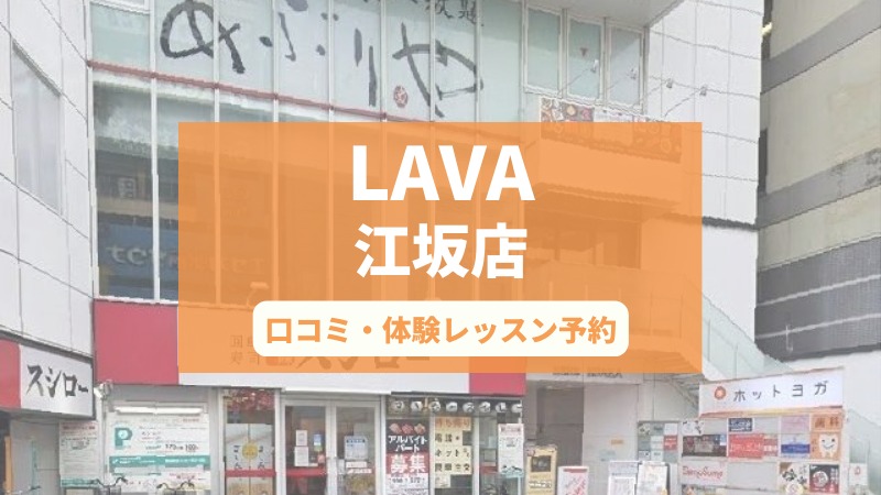 ホットヨガスタジオLAVA江坂店の口コミ・行き方・体験レッスン予約