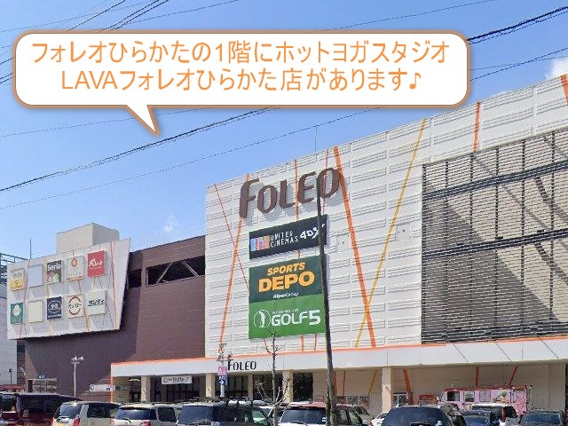 ホットヨガスタジオLAVAフォレオひらかた店