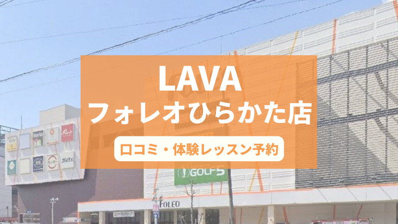 ホットヨガスタジオLAVAフォレオひらかた店の口コミ・行き方・体験レッスン予約