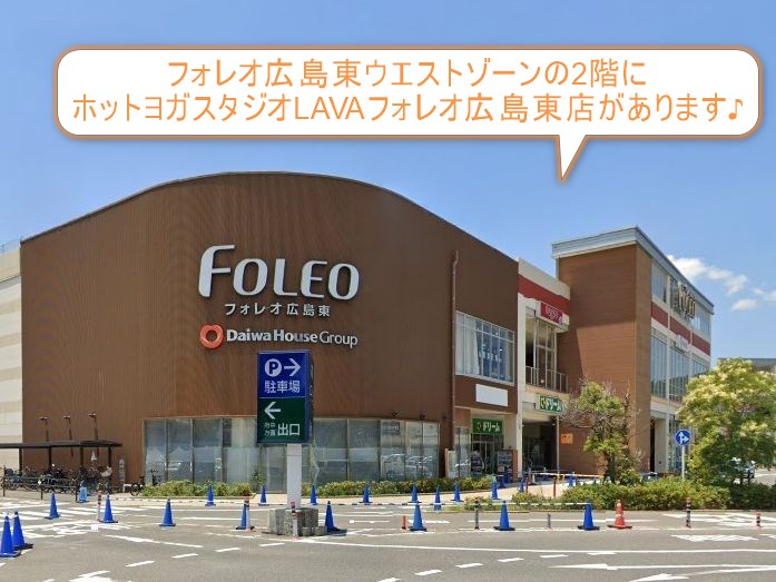 ホットヨガスタジオLAVAフォレオ広島東店