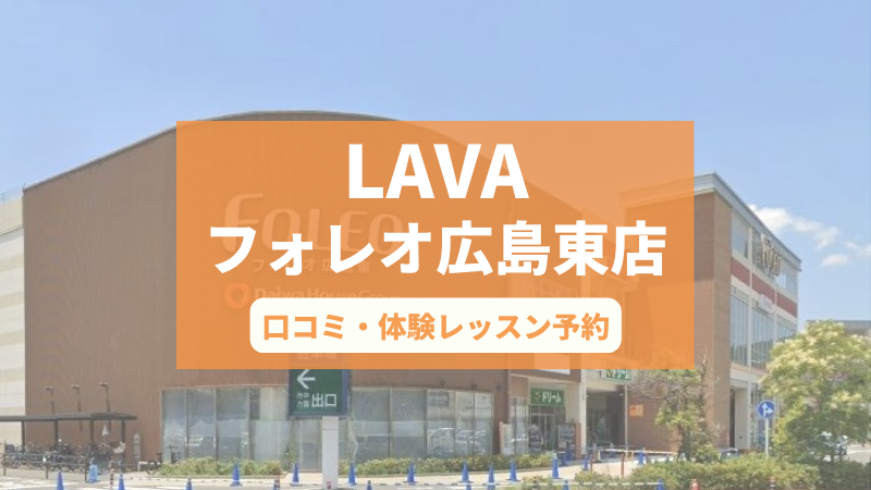 ホットヨガスタジオLAVAフォレオ広島東店の口コミ・行き方・体験レッスン予約