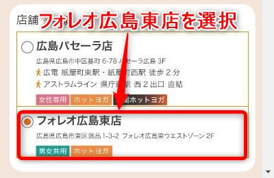 LAVAフォレオ広島東店の体験レッスン予約の取り方