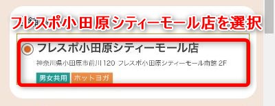 LAVAフレスポ小田原シティーモール店の体験レッスン予約の取り方
