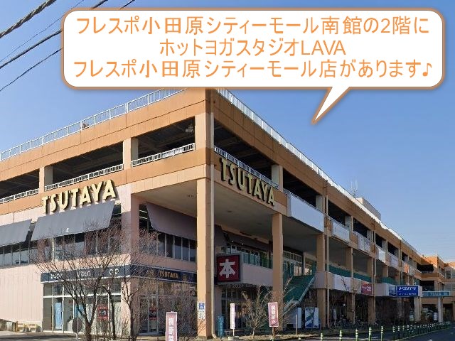 ホットヨガスタジオLAVAフレスポ小田原シティーモール店