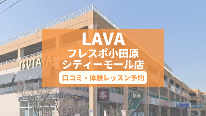 ホットヨガスタジオLAVAフレスポ小田原シティーモール店の口コミ・行き方・体験レッスン予約