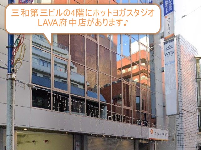 ホットヨガスタジオLAVA府中店
