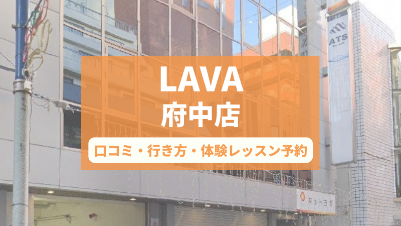 ホットヨガスタジオLAVA府中店の口コミ・行き方・体験レッスン予約