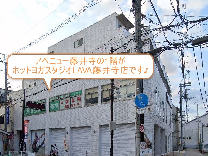 ホットヨガスタジオLAVA藤井寺店
