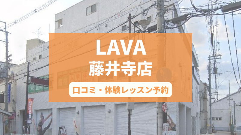 ホットヨガスタジオLAVA藤井寺店の口コミ・行き方・体験レッスン予約