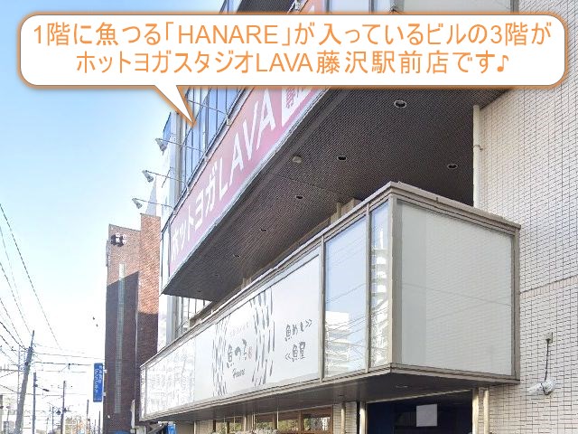 ホットヨガスタジオLAVA藤沢駅前店
