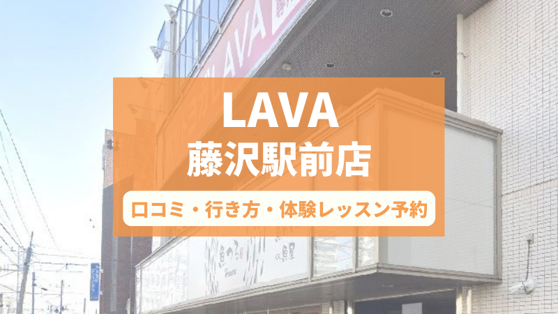 ホットヨガスタジオLAVA藤沢駅前店の口コミ・行き方・体験レッスン予約
